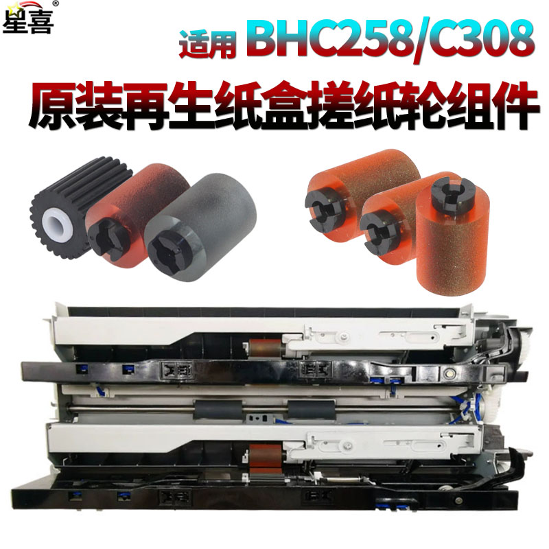 美能达C258搓纸轮组件C308搓纸轮