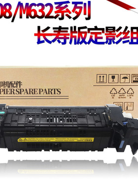 原装星喜适用惠普 HP 608 609 632 633 607 M607 M608 M609 M632定影膜M633定影组件 加热组件 定影器 加热器