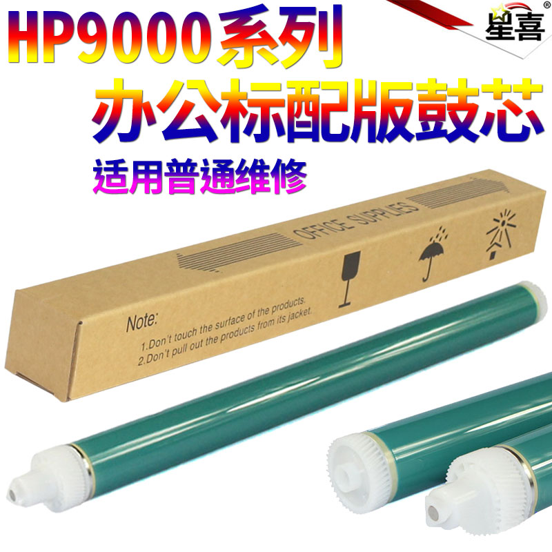 SS星喜适用 惠普C8543X HP9000 9040 鼓芯9050感光鼓HP43X 硒鼓