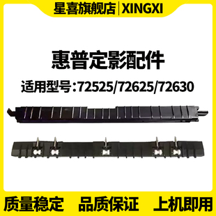 72535 72425 73140 惠普M72625定影出纸导板72630定影导纸板E72525 73025 73135 72530 E73130 适用 72430