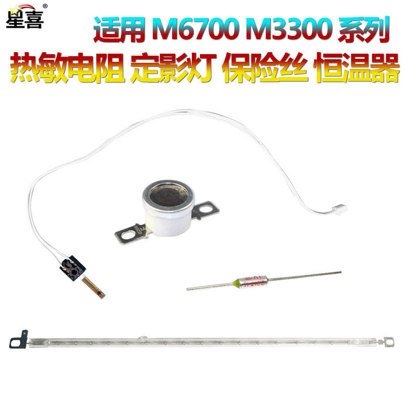 适用奔图P3010D/DW定影灯P3300DN热敏电阻 温控开关M6700DW保险丝M6800FDW M7100DN M7200FDW M7205FDN M7300 - 实物图