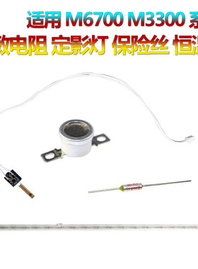 适用奔图P3010D/DW定影灯P3300DN热敏电阻 温控开关M6700DW保险丝M6800FDW M7100DN M7200FDW M7205FDN M7300