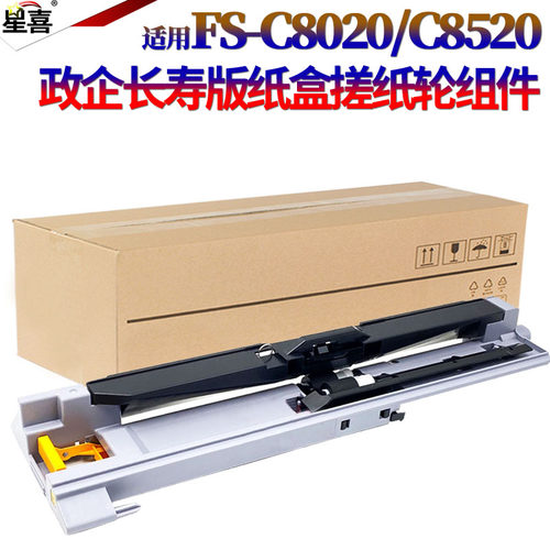 星喜适用京瓷FS C8020 8025纸盒搓纸组件8520 8525 2550 2551ci M8024cidn 4028 4125 4132搓纸轮 上纸组件