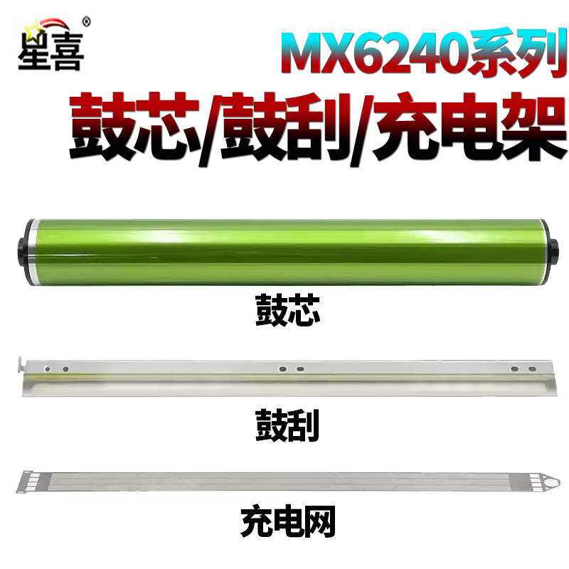 适用 夏普MX 6240鼓芯6540感光鼓6500充电网6580鼓刮板7040清洁刮刀7500栅极网7090 7580 C 7081 8081 8090