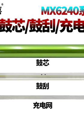 适用 夏普MX 6240鼓芯6540感光鼓6500充电网6580鼓刮板7040清洁刮刀7500栅极网7090 7580 C 7081 8081 8090