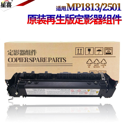 星喜适用理光MP 2001SP 2013L 1813L 2501L 基士得耶DSM 1025SP 818s 820s 1020L 加热组件 定影组件 定影器