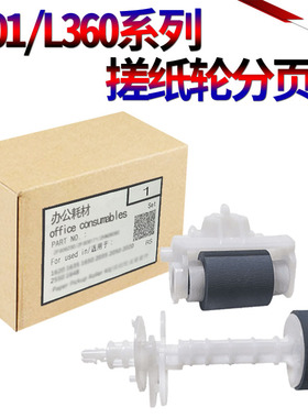 适用爱普生ME10 XP220 XP225 XP235 XP240 XP245 XP247 XP442 XP340 XP420 XP445 XP320纸盒搓纸轮L301进纸轮
