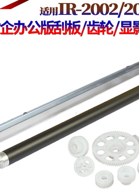 适用 佳能IR 2204L磁辊2002g显影辊2202间隙轮2204磁刮2206AD显影驱动齿轮2004显影轴承2425 2006 2206 2425