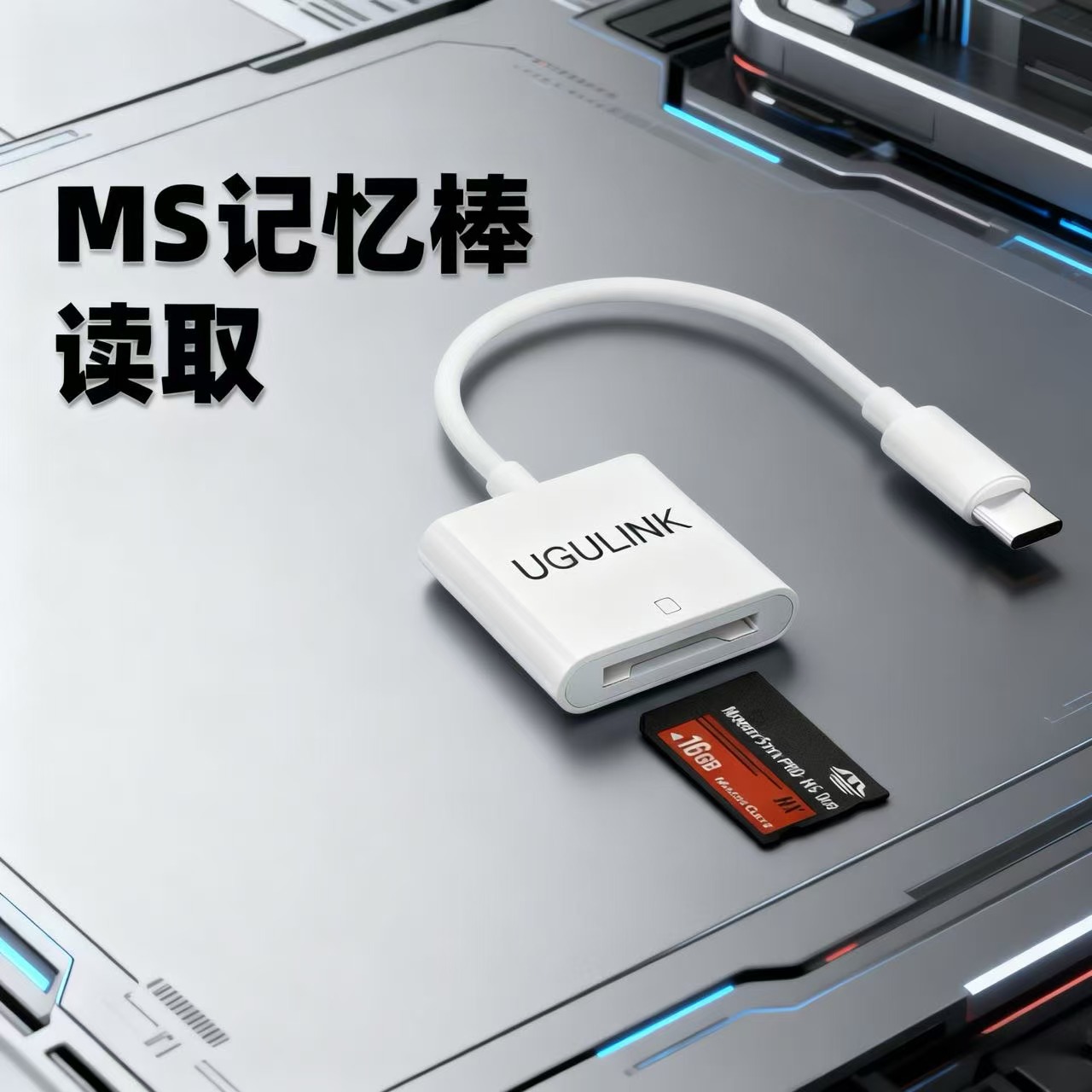 适用索尼相机ms读卡器记忆棒lightning插头u盘苹果17/16华为typec手机OTG转换器