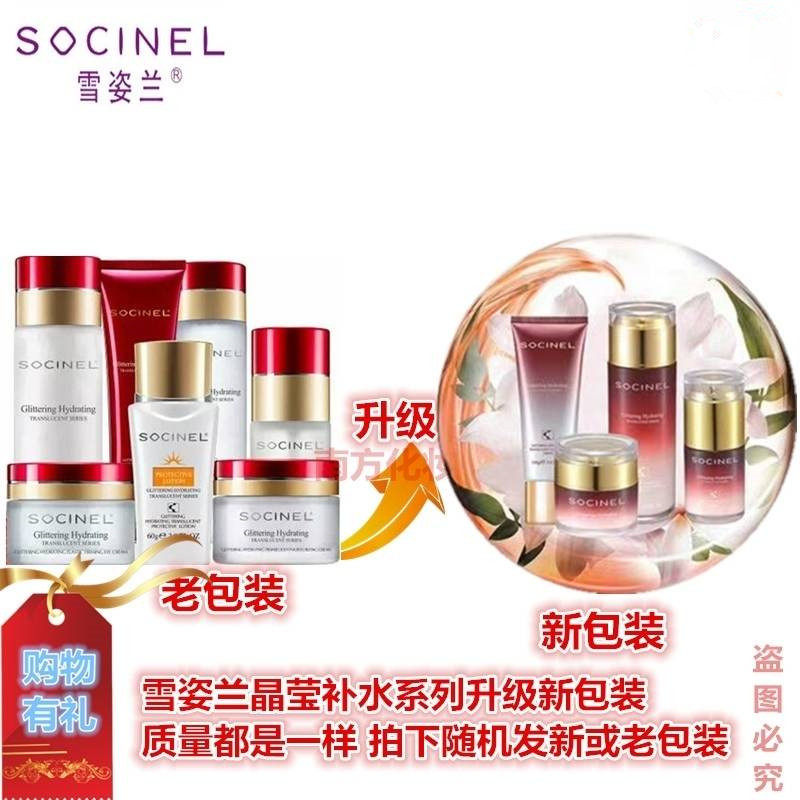雪姿兰化妆品晶莹补水透白系列保面部护理套装