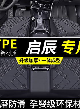 适用于启辰tpe脚垫t70汽车d50全包围d60plus全包ev地垫r50星t60大
