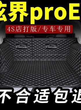 奇瑞凯翼炫界proev后备箱垫pro全包围ev尾箱垫专用2022汽车21全包