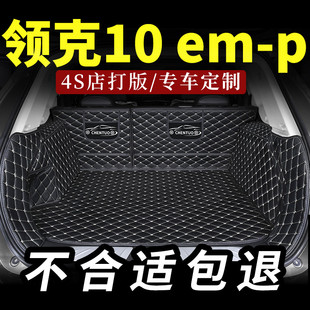 适用于领克10emp后备箱垫汽车全包围专用后背尾箱垫全包内饰 地垫