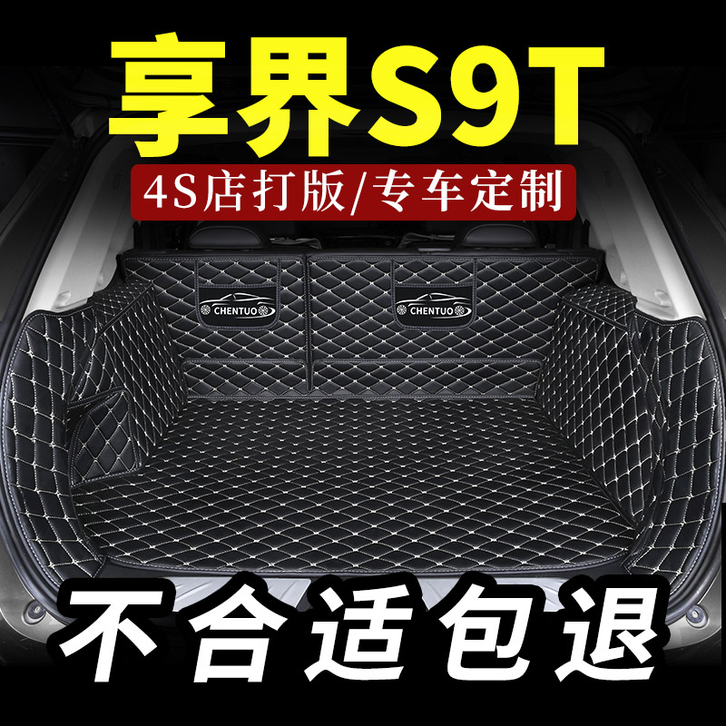 北汽新能源享界S9T后备箱垫汽车
