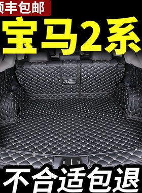宝马2系后备箱垫218i全包围220i旅行车225i专用尾箱垫二全包 内饰