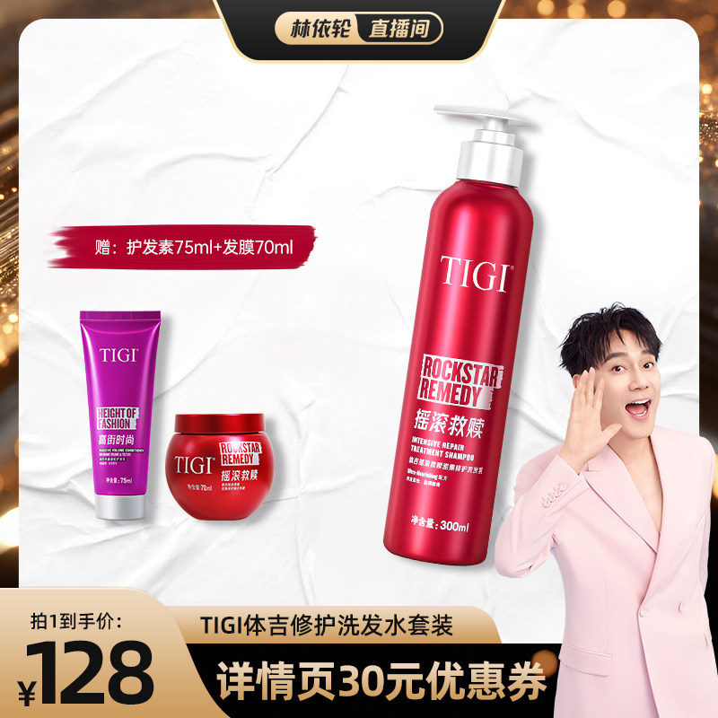 【林依轮】TIGI体吉修护洗发水修复干枯护发烫染洗发乳300ml
