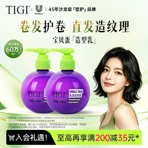 TIGI体吉宝贝蛋弹力素卷直发造型蓬松定型自然护卷防毛躁滋养柔顺