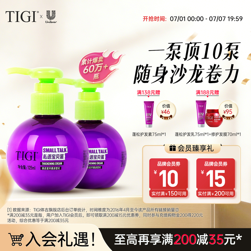 TIGI体吉宝贝蛋卷发弹力素护发精华素女士烫发护卷蓬松定型旅行装