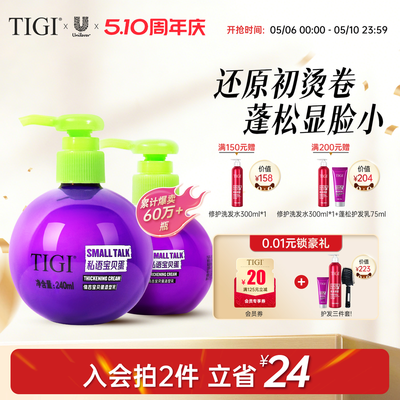 TIGI体吉宝贝蛋弹力素卷发造型护发素女蓬松护卷防毛躁保湿定型
