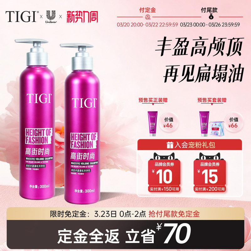 【预售限时免定】TIGI体吉细软塌洗发水自然蓬松高颅顶无硅油控油