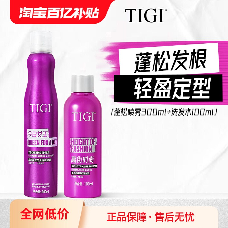 TIGI体吉女王蓬松喷雾洗发水套装