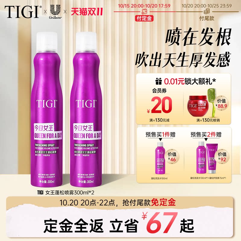 【双11预售】TIGI体吉女王蓬松水定型高颅顶神器去油蓬松定型喷雾