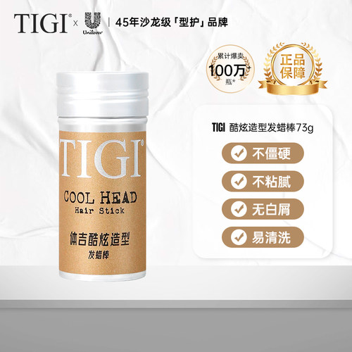 【一小时爸爸专属】TIGI体吉成人碎发整理造型膏天然蜂蜡发蜡棒