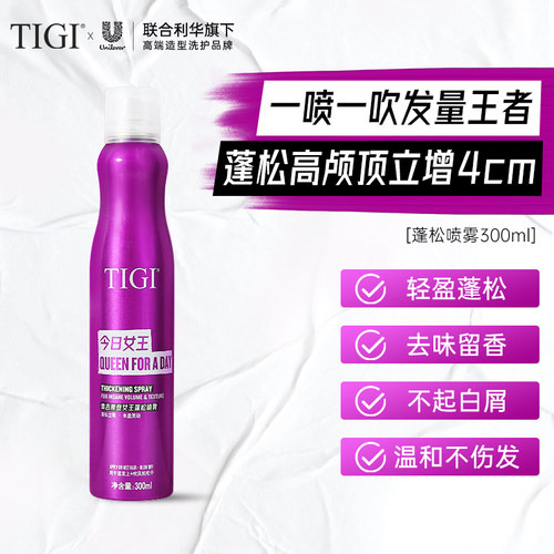 【一小时爸爸专属】TIGI体吉女王蓬松喷雾300ml