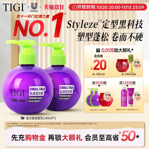 TIGI体吉宝贝蛋弹力素护卷定型