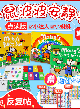 Maisy小鼠波波安静书点读版黄盒diy幼儿早教益智英语启蒙贴纸红盒