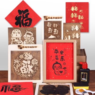 新年手工diy福字拓印木版年画拓印非遗木刻雕版活字印刷术活动