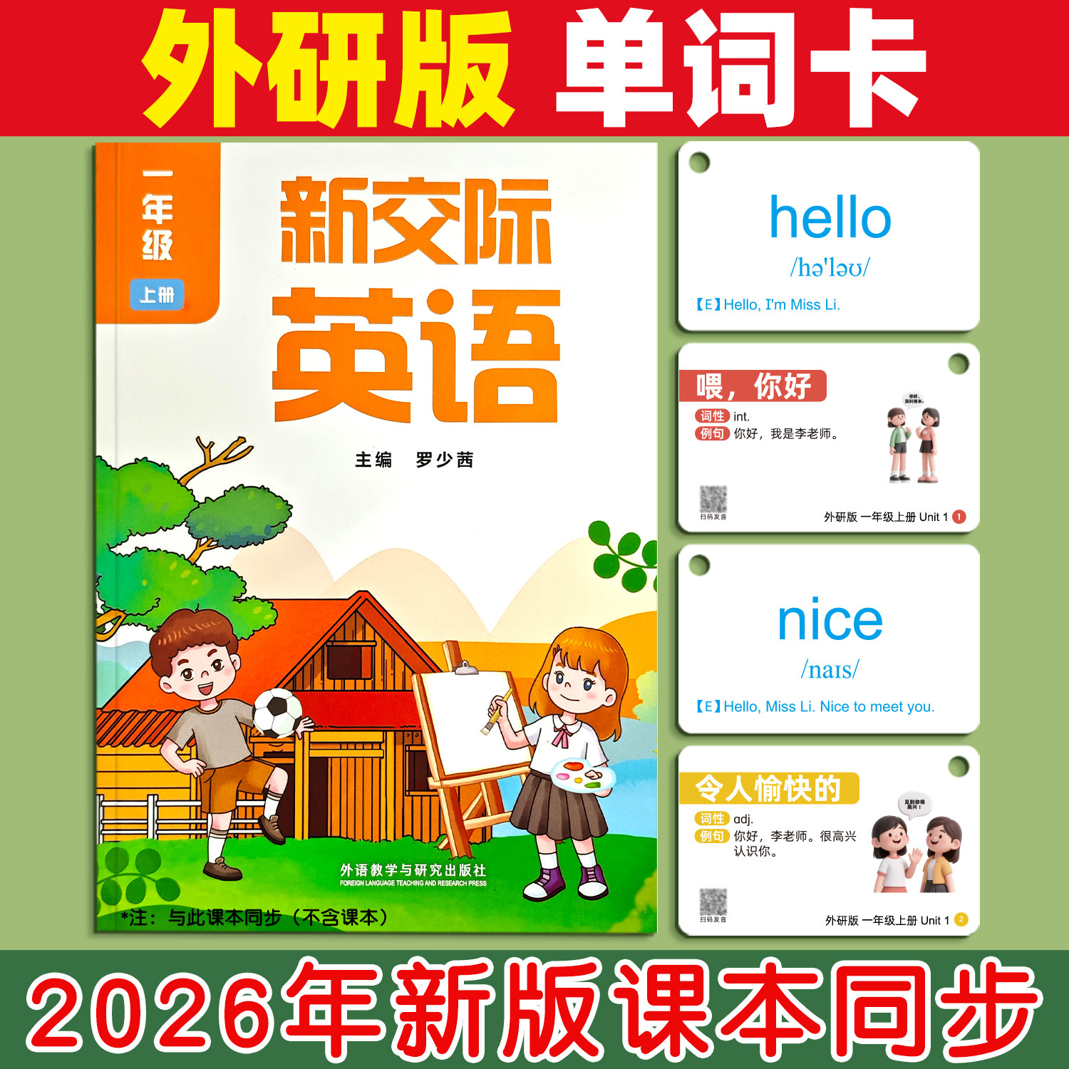 2026新版外研社版单词卡片小学生英语一三年级起点闪卡学习上下册