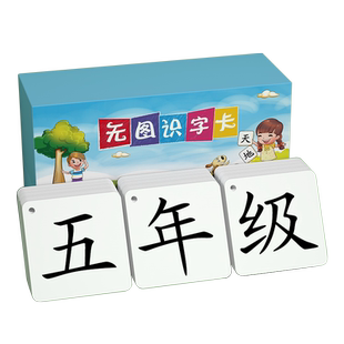 五年级识字卡片上册下册人教版小学生语文课本同步生字认字无图卡