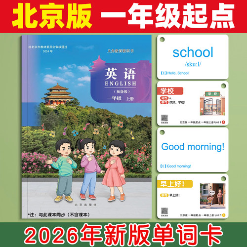 【北京版课本同步】小学单词卡