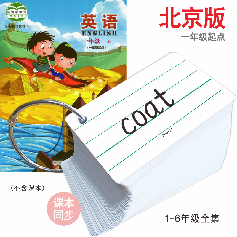 【北京版同步】小学单词卡片