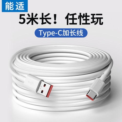能适加长typec数据线充电线