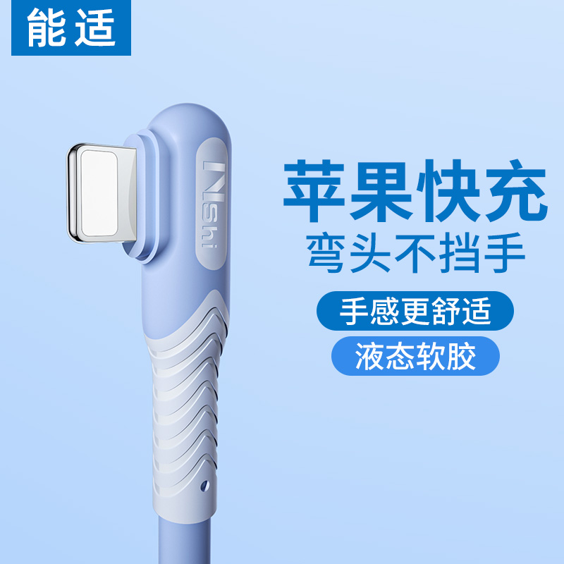 适用苹果能适弯头式充电线