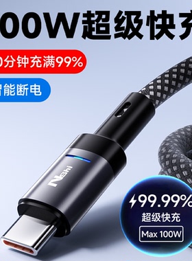 能适充满自动断电数据线6A强大电流适用华为vivo小米oppo手机充电线100W超级快充type-c充电器线智能过充保护