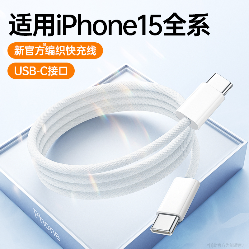 能适适用苹果iPhone15充电器线ubs-c双头typec数据线PD30W线iPad快充15promax充电线CtoC平板plus笔记本air5