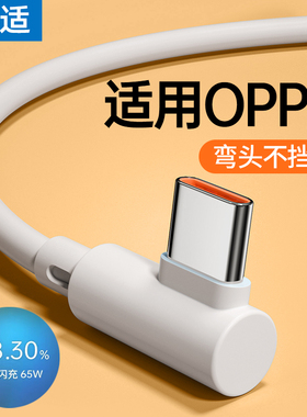 能适Typec数据线适用OPPO超级充电线器reno6闪充加长弯头65W安卓r15口K10 find专用7tpc8pro手机80w快充X5