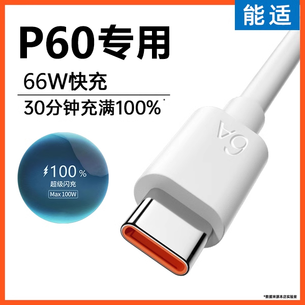 能适适用华为p50充电线typec快充6a数据线p50 pro手机X超级闪充88w充电器线tpyec正品安卓线专用66w