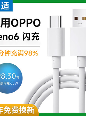 能适适用OPPOreno6专用充电线原超级闪充Reno全系充电器6pro+装5/6加长typec快充线65/80W正品6A数据线op手机