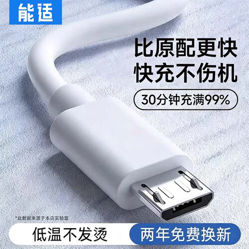 能适安卓数据线闪充手机