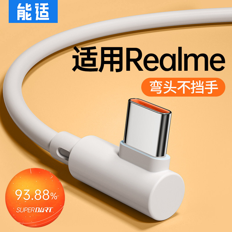 快充数据线能适适用realme100w图片