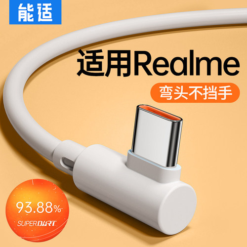 快充数据线能适适用realme100w