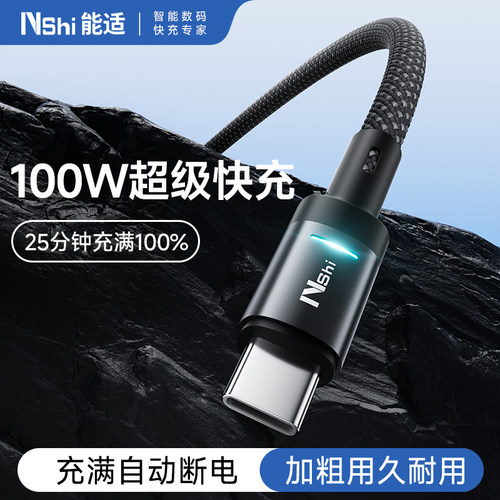 充满自动断电100W超级闪充充电线