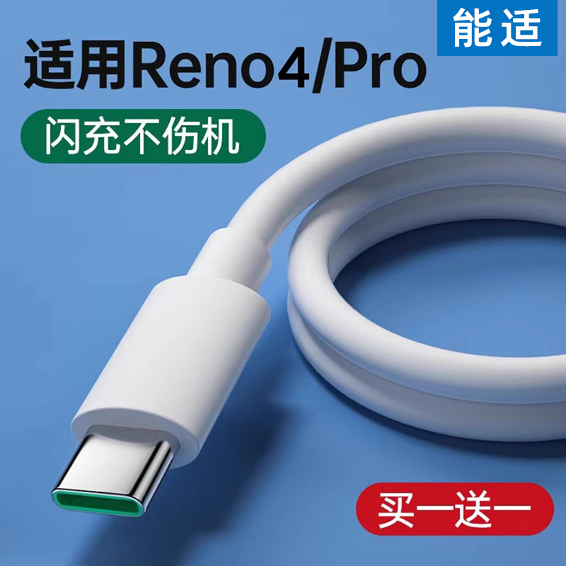 能适快充适用oppo reno4充电线reno4se数据线pro原reno4se5g手机装充电器线65W超级闪充reno4数据线 3C数码配件 手机数据线 原图主图