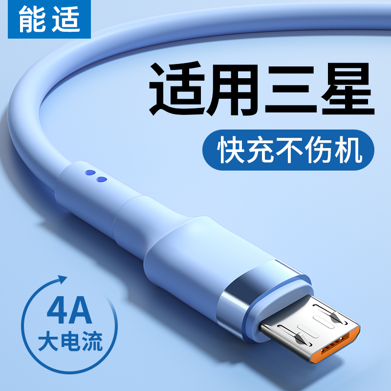 能适安卓数据线适用华为荣耀畅享红米小米三星vivo手机闪充充电器线micro充电线快充加长2米充电宝老式款通用