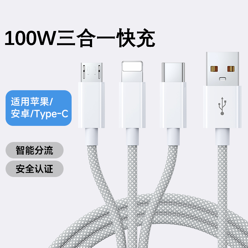 三合一快充数据线100W三头快充线