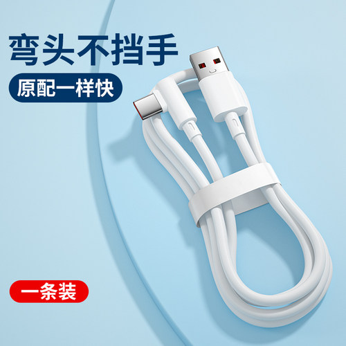 适用华为】超级闪充弯头充电线